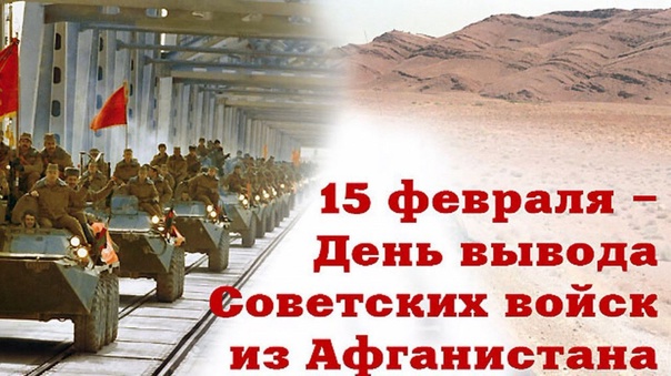 15 февраля – День памяти о россиянах, исполнявших служебный долг за пределами Отечества..