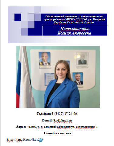 Общественный помощник уполномеченного по правам ребенка МБОУ &amp;quot;СОШ №2 р.п. Базарный Карабулак Саратовской области&amp;quot;