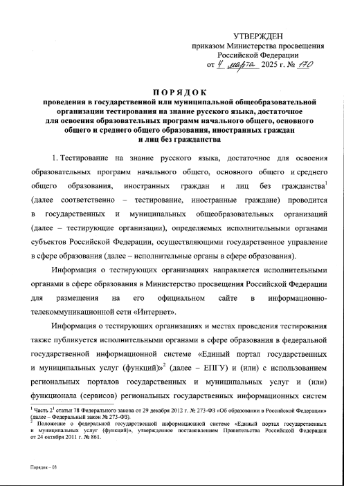 Об утверждении Порядка проведения государственной или муниципальной общеобразовательной организации тестирования на знание русского языка, достаточное для освоения образовательных программ НОО, ООО, СОО, иностранных граждан и лиц без гражданства..