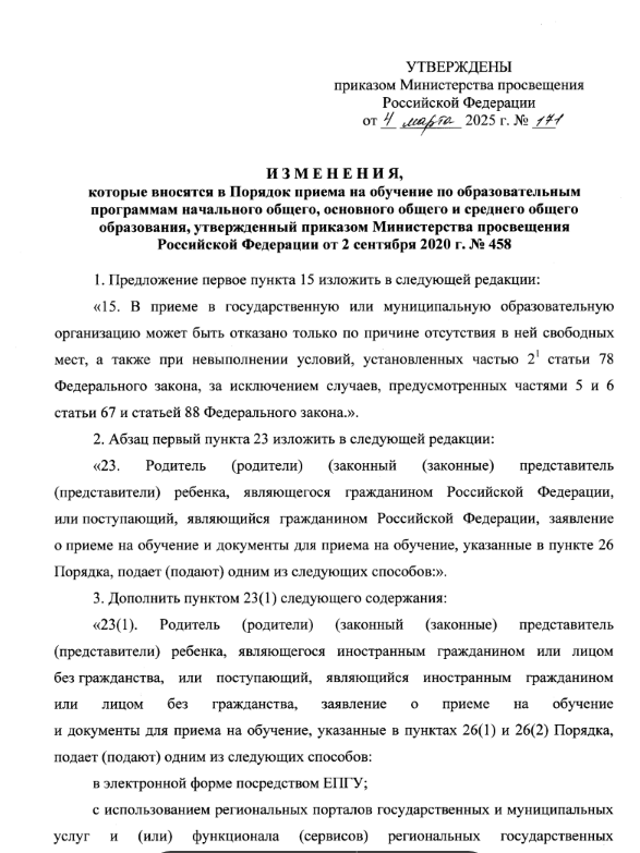О внесении изменений в Порядок приема на обучение по образовательным программам НОО, ООО, СОО, утвержденный приказом Министерства просвещения Российской Федерации от 2 сентября 2020 г..