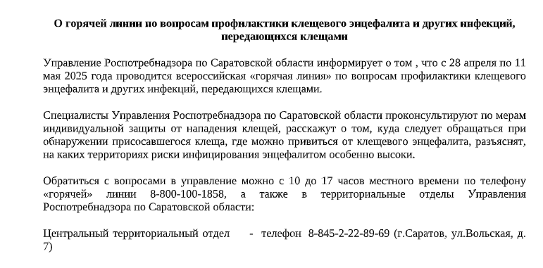Тематические «Горячие линии» и консультации по профилактике клещевого энцефалита и других инфекций..