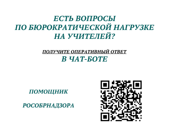 сервис &amp;quot;Помощник Рособрнадзора&amp;quot;.