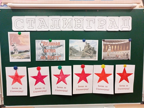 Сталинградская битва..