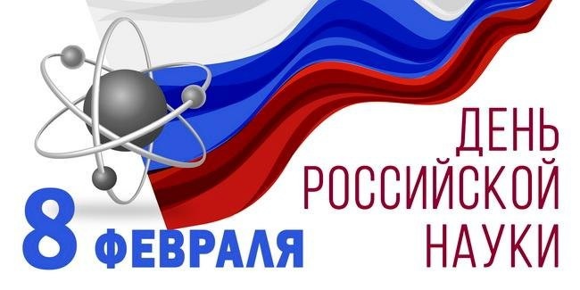 День российской науки..