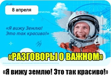 Разговор о важном..