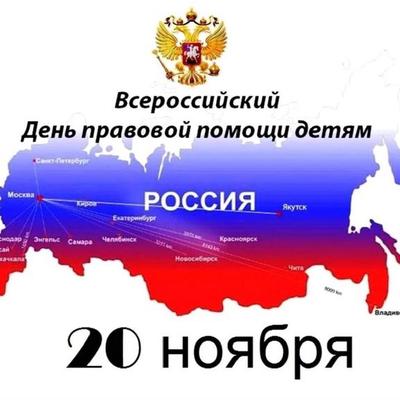 Всероссийский день правовой помощи детям.