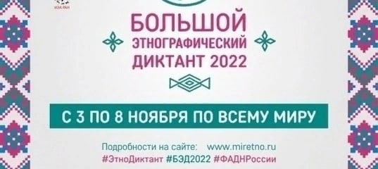 VII Международная просветительская акция «Большой этнографический диктант» состоится с 3 по 8 ноября 2022 года..