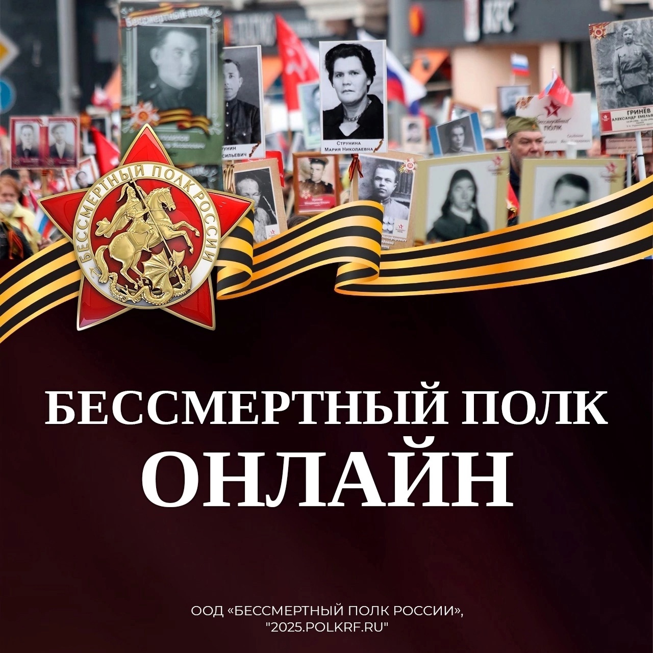 Присоединяйтесь к всероссийской акции «Бессмертный полк России онлайн».