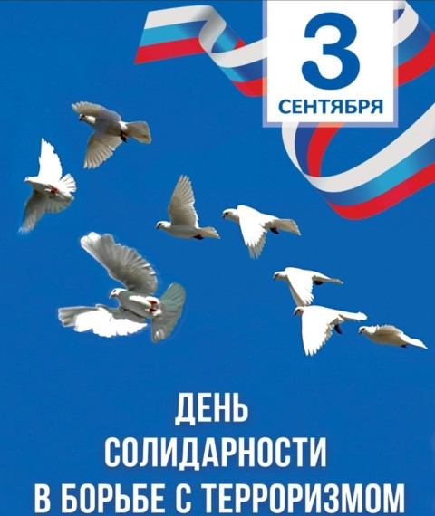 - День солидарности в борьбе с терроризмом..