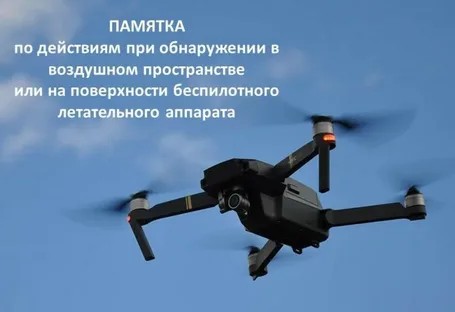 Управление региональной безопасности напоминает о действиях при обнаружении БПЛА.