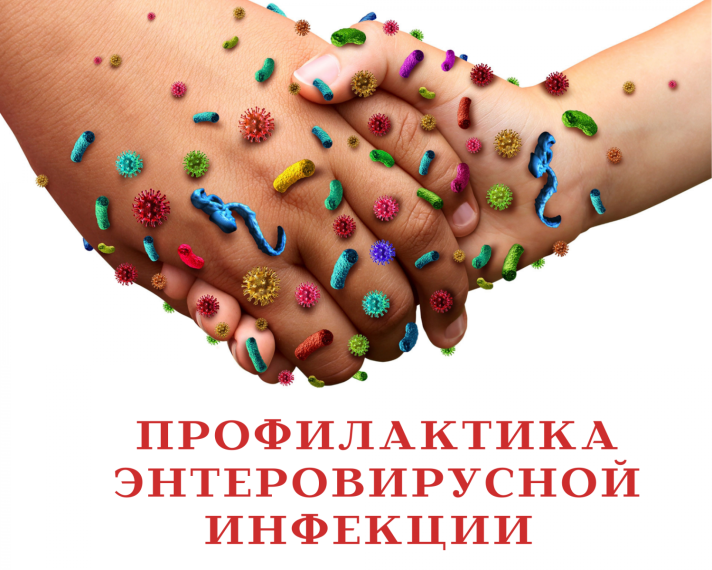 ВНИМАНИЕ!!!! Энтеровирусная инфекция у детей..
