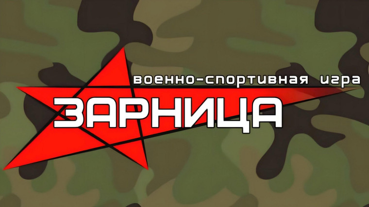 Зарница..