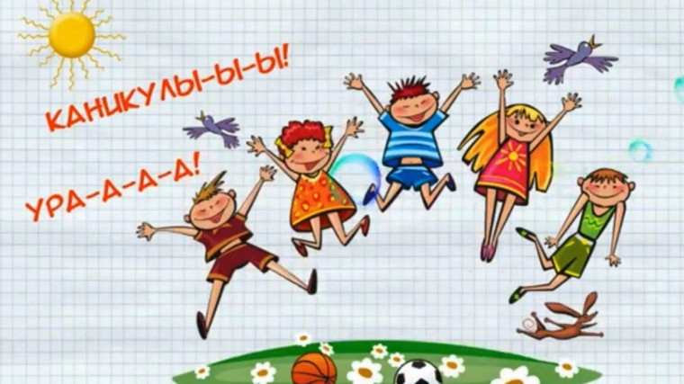 Веселые каникулы..