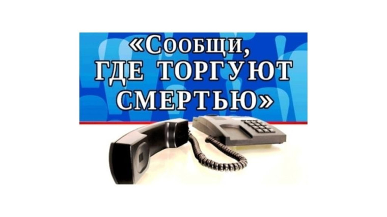«Сообщи, где торгуют смертью».