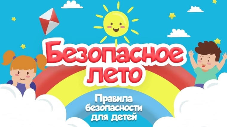 "Каникулы прекрасны, когда безопасны!".