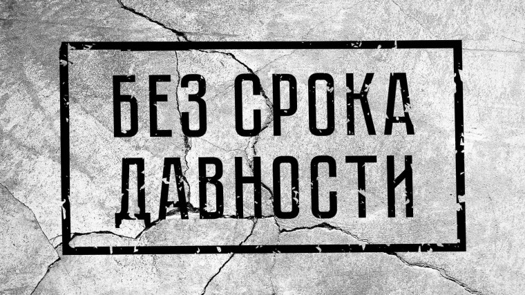 Материалы проекта "Без срока давности".