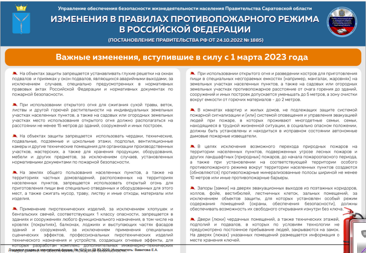 «Изменения в правилах противопожарного режима в Российской Федерации»..