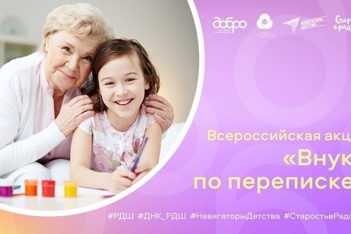 Внуки по переписке..