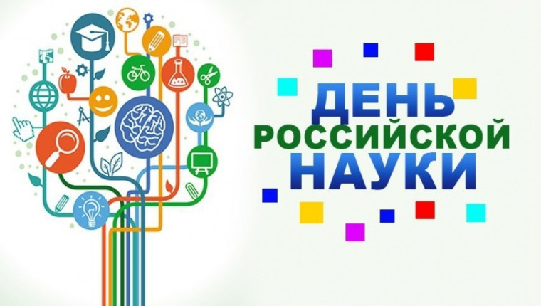 День российской науки ..