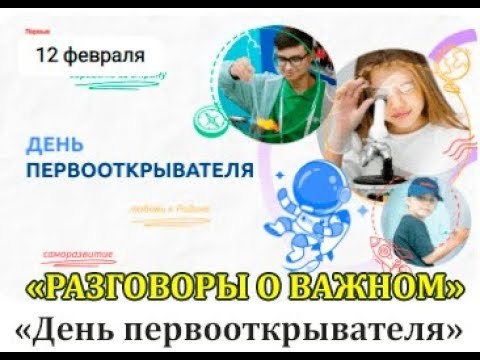 Разговор о важном..