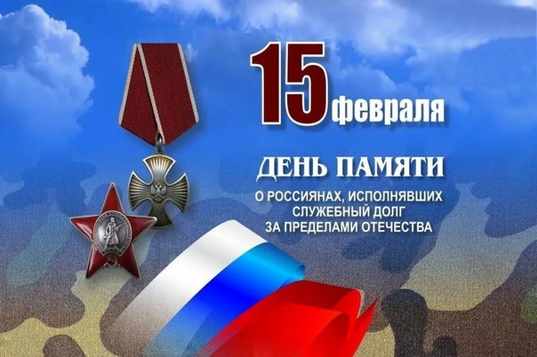 15 февраля – День памяти о россиянах, исполнявших служебный долг за пределами Отечества..