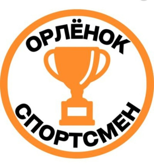 «Орлёнок-спортсмен»..