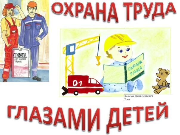День охраны труда..