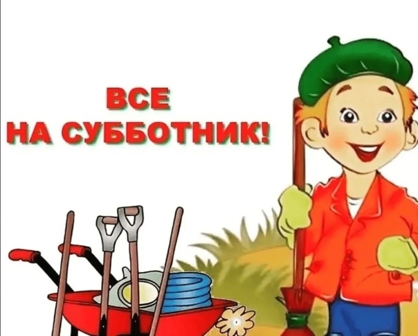 Субботник!!!.