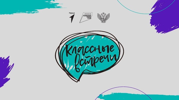 Классная встреча..